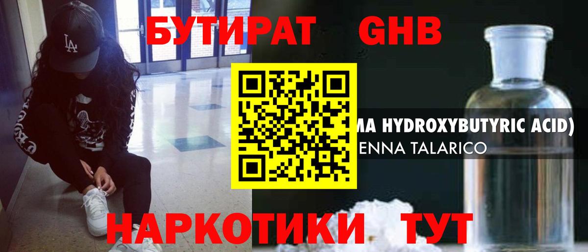 БУТИРАТ GHB  Каменск-Шахтинский 