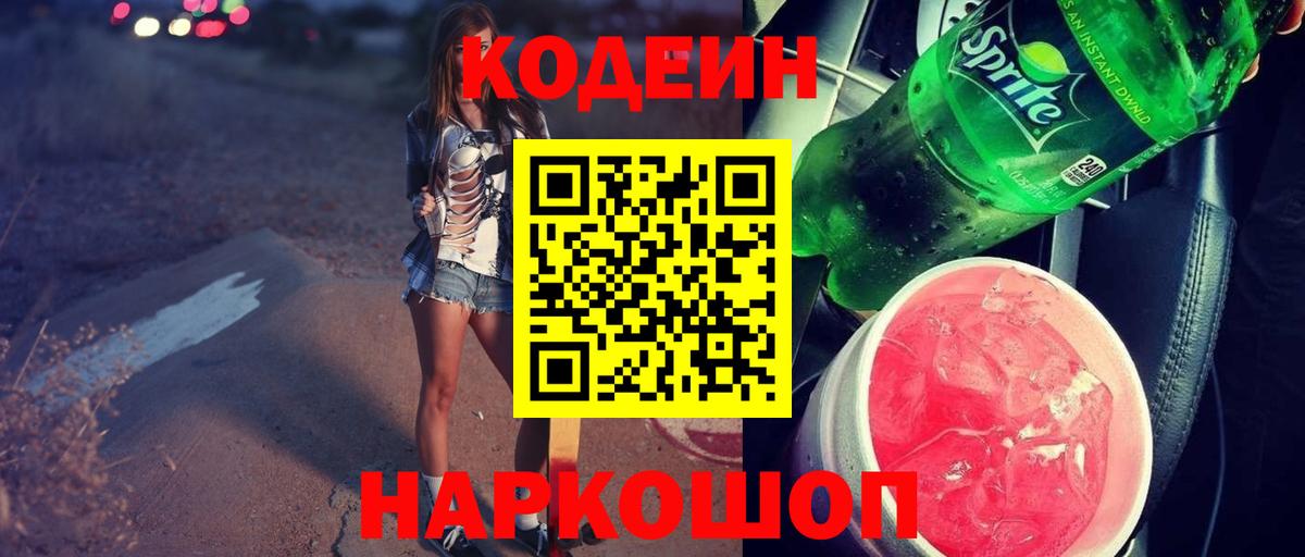 Каменск-Шахтинский  Codein напиток Lean (лин)  Вход с VPN  Codein Purple Drank 