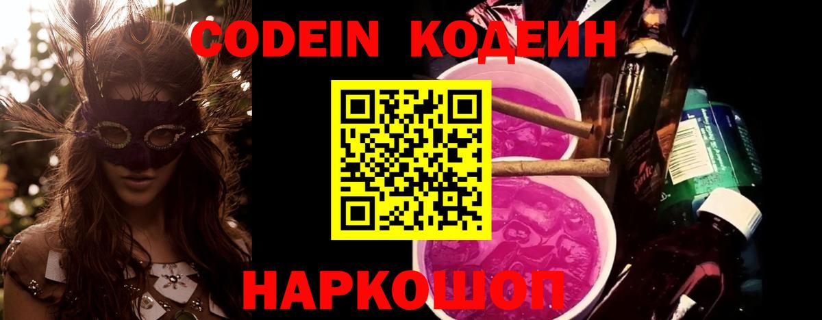 Кодеиновый сироп Lean Purple Drank Каменск-Шахтинский