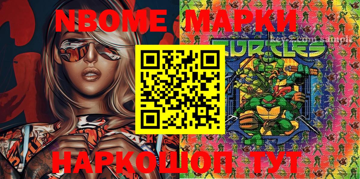 Марки N-bome 1500мкг Каменск-Шахтинский